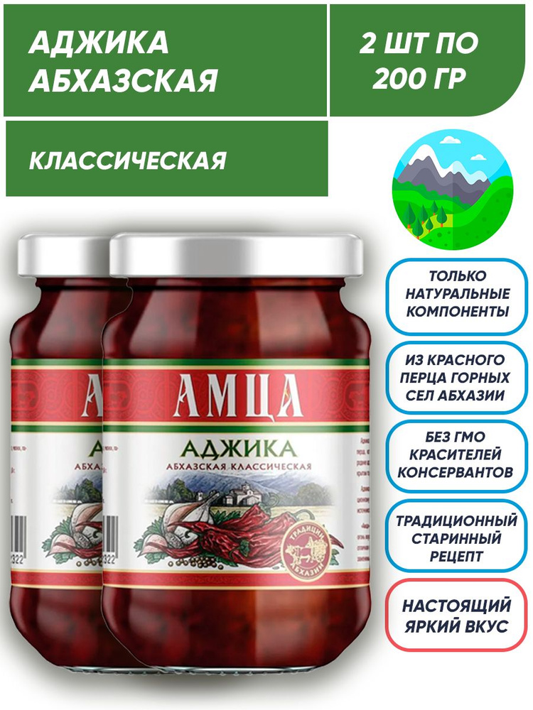 Аджика абхазская классическая АМЦА 2шт по 200 гр #1