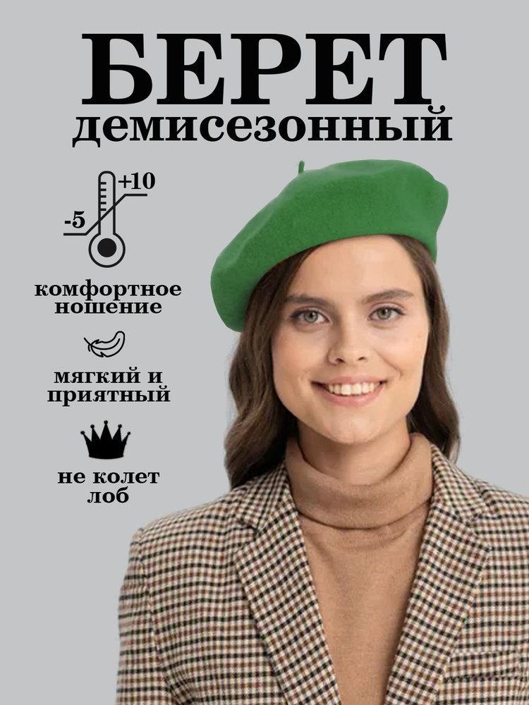 Берет #1