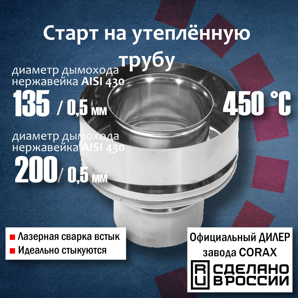 Старт на утепленную трубу Ф135х200 (430 / 0,5мм - 430/0,5) Corax, старт-сэндвич, адаптер, переход на #1