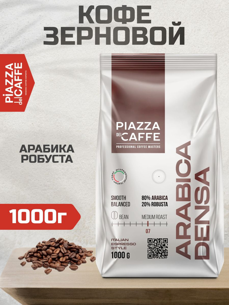 Кофе в зернах Piazza del Caffe Arabica Densa арабика робуста, 1кг ...