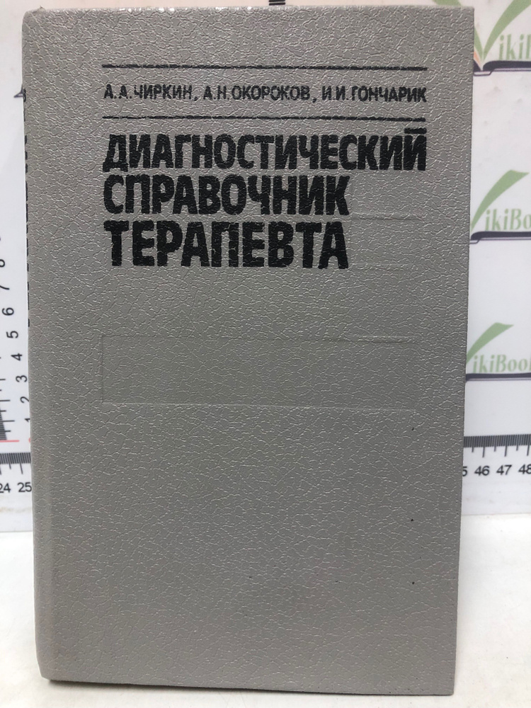 А.А. Чиркин и др. / Диагностический справочник терапевта - купить с ...