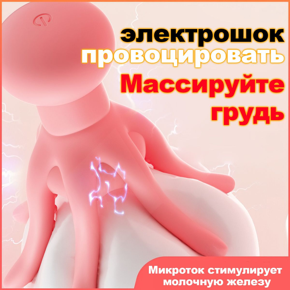 Массажер для груди,секс игрушки,ROSALEX,Форма осьминога/Текущая  стимуляция/Стимулятор для сосков,товары для взрослых 18 купить на OZON по  низкой цене (1493016502)