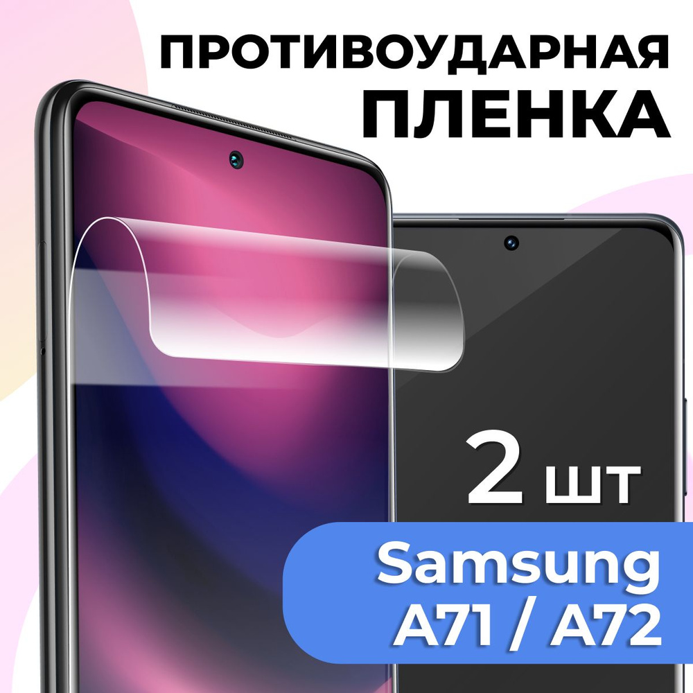 Защитная пленка tape_Samsung Galaxy A71 и 72_PAS - купить по выгодной цене  в интернет-магазине OZON (934075661)