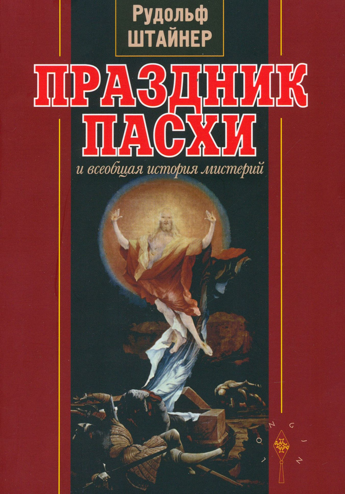 Праздник Пасхи и всеобщая история мистерий | Штайнер Рудольф  #1