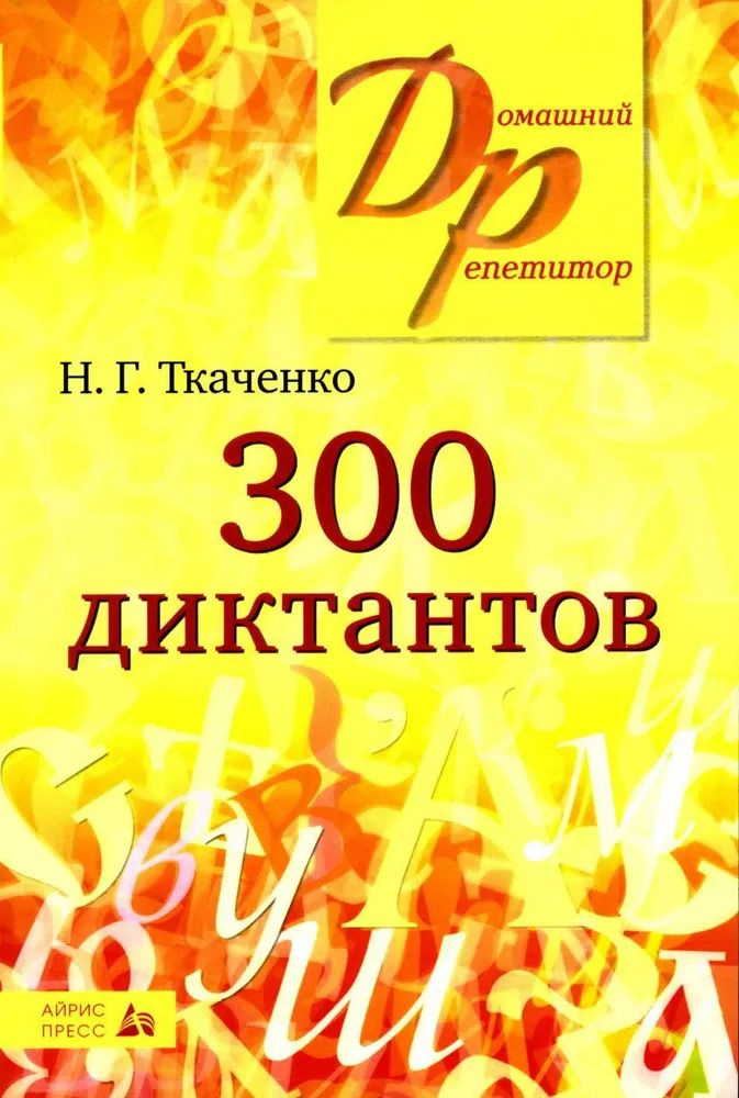 300 диктантов Ткаченко Н. | Ткаченко Н. #1