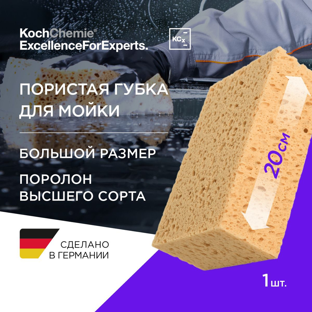 KCx Waschschwamm 20x13x7cm - губка крупнопористая для мойки автомобиля  #1