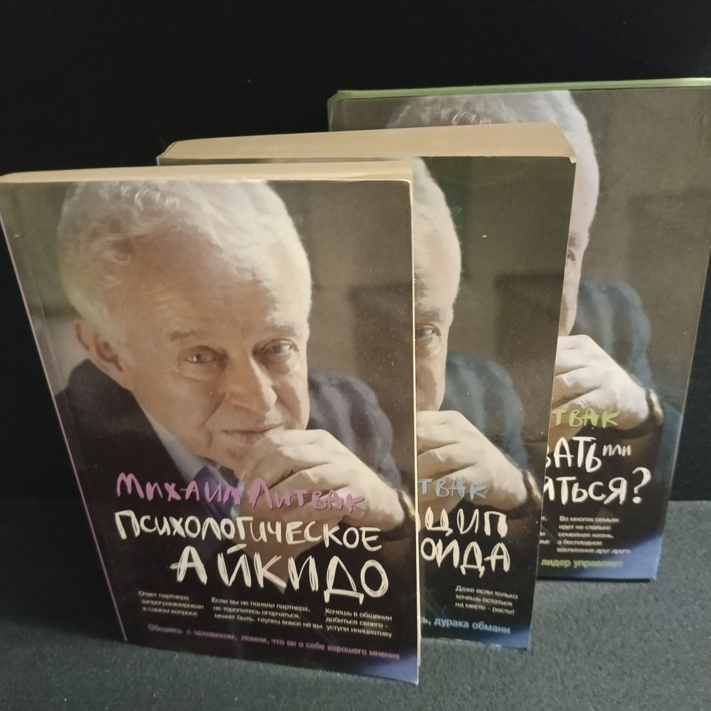 Михаил Литвак 3 книги - купить с доставкой по выгодным ценам в интернет ...