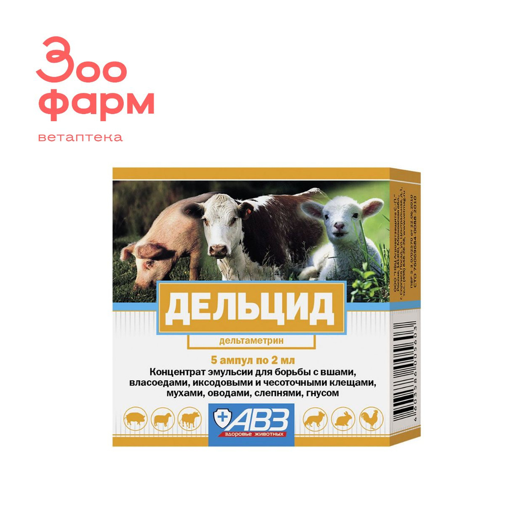 Дельцид для продуктивных животных 5 ампул, 2 мл #1