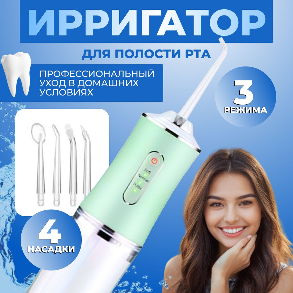 Ирригатор для полости рта, портативный, 4 насадки, 3 режима очистки ...