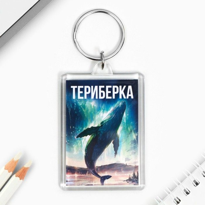 Брелок "Териберка" 3,5 х 5 см., 10 шт. #1