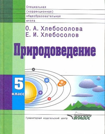 Природоведение. 5 класс. Учебник для специальных коррекц ...