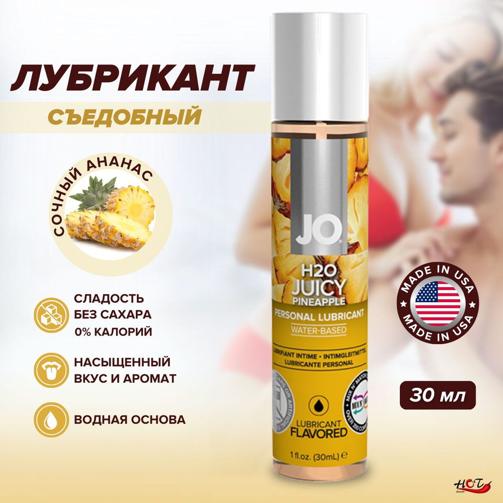 Съедобная смазка на водной основе System JO H2O Flavored Juicy Pineapple со вкусом ананаса, интимная #1