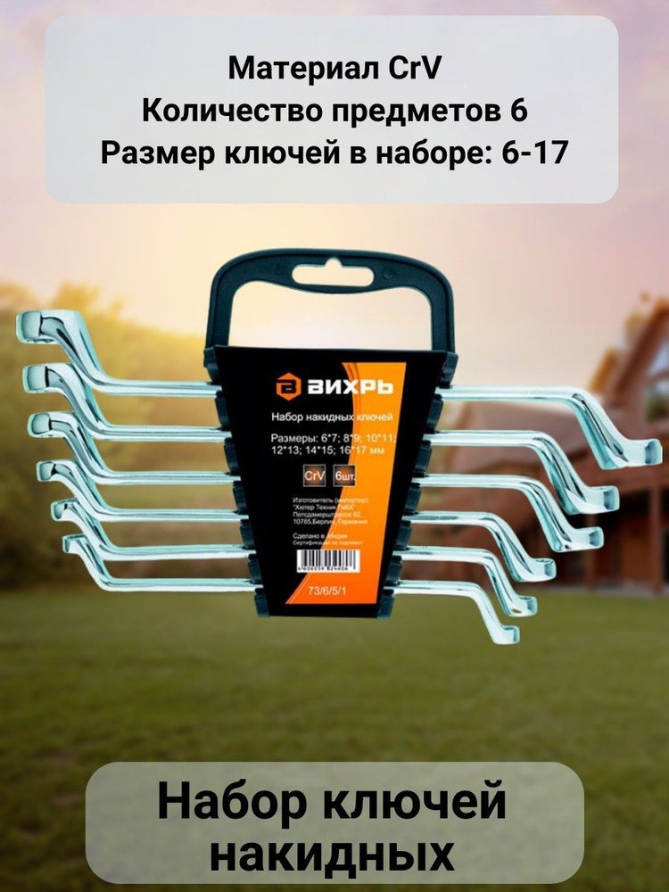 Набор ключей накидные 6 шт - купить с доставкой по выгодным ценам в ...