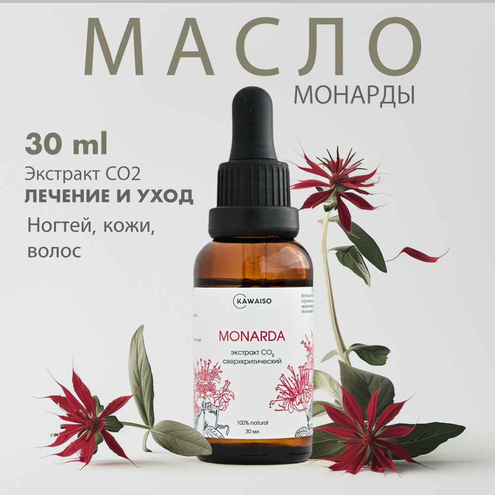 Масло монарды для ногтей, кутикулы и волос 10%. Сверхкритический ...