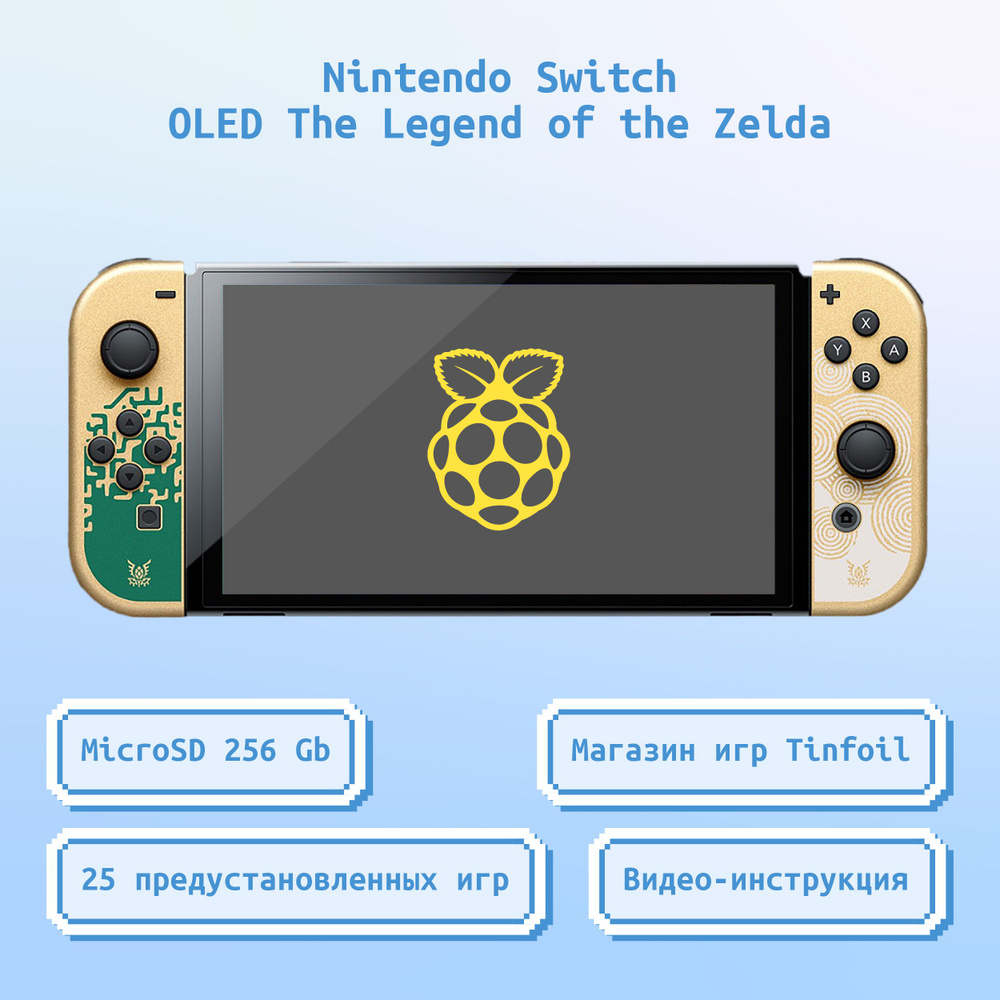 Прошитая игровая приставка Nintendo Switch OLED The Legend of Zelda: Tears  of the Kingdom Edition золотистый