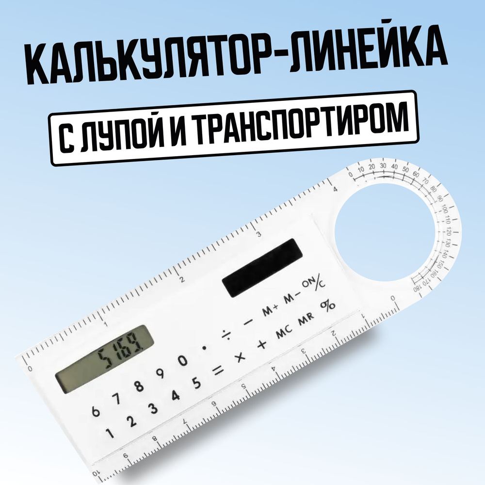 Линейка калькулятор с увеличительной лупой - купить с доставкой по ...