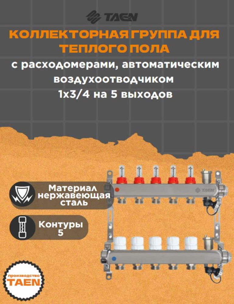 Коллекторная группа для теплого пола TAEN 1x3/4x5 с расходомерами, автоматическим воздухоотводчиком, #1