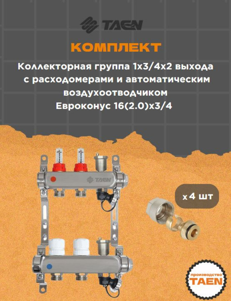 Коллекторная группа для теплого пола TAEN 1x3/4x2 с расходомерами, автоматическим воздухоотводчиком + #1