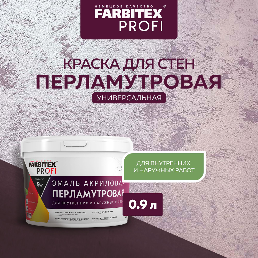 Краска АКРИЛОВАЯ перламутровая (серебро) 0,9 л FARBITEX PROFI, для стен,  мебели, дерева, для рукоделия и творчества, Эмаль Универсальная, ...