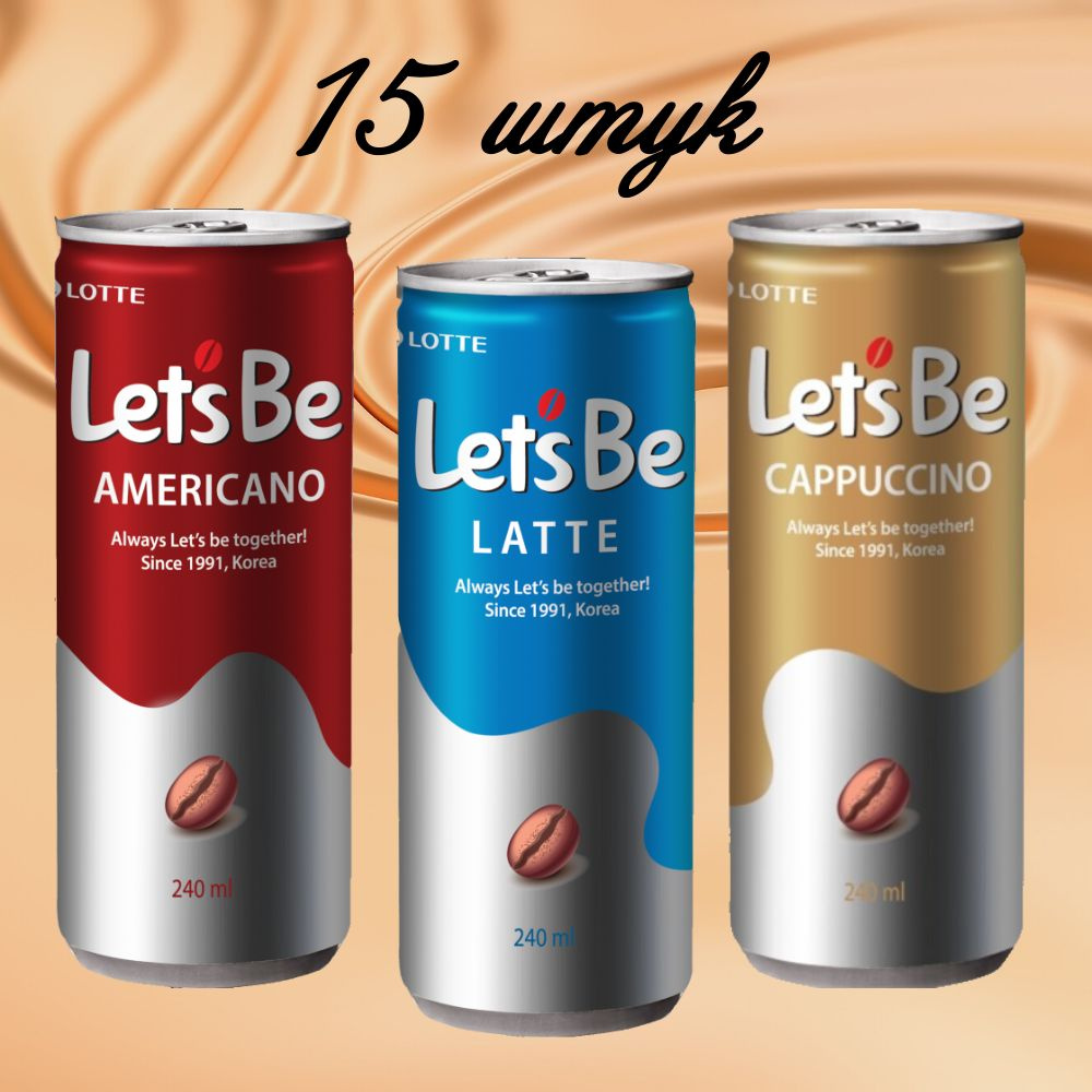 Напиток кофейный Lotte Lets Be - латте, капучино, американо - 15 шт ...