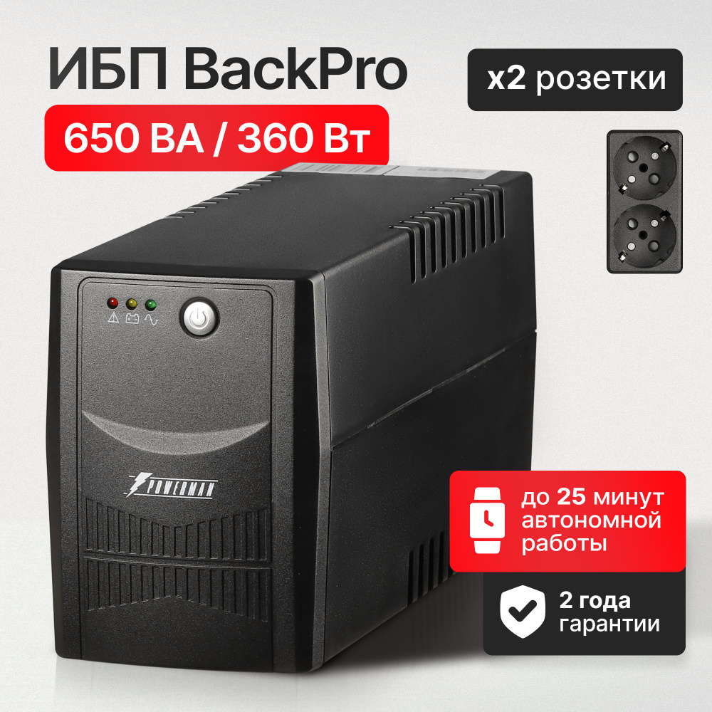 ИБП Линейно-интерактивный (Smart UPS) Powerman купить по выгодной цене в  интернет-магазине OZON (382972097)