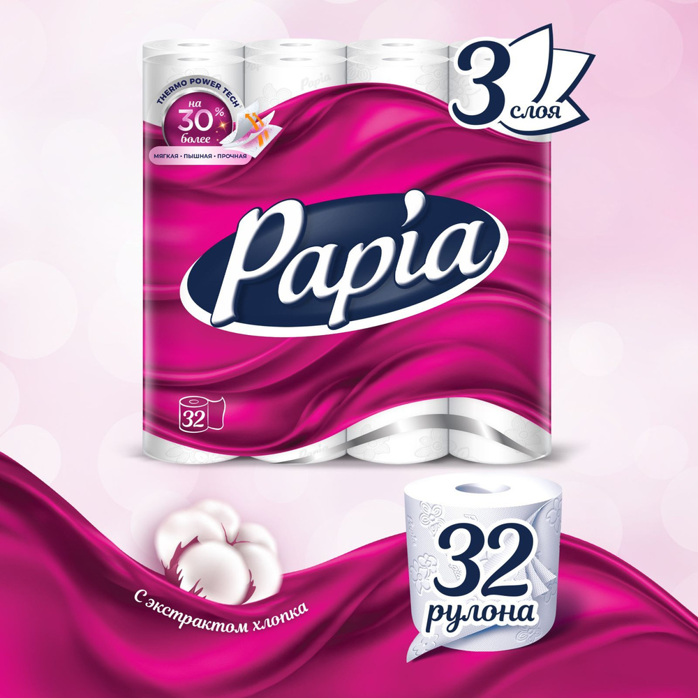 Туалетная бумага Papia белая 3 слоя 32 рулона - купить с доставкой по ...