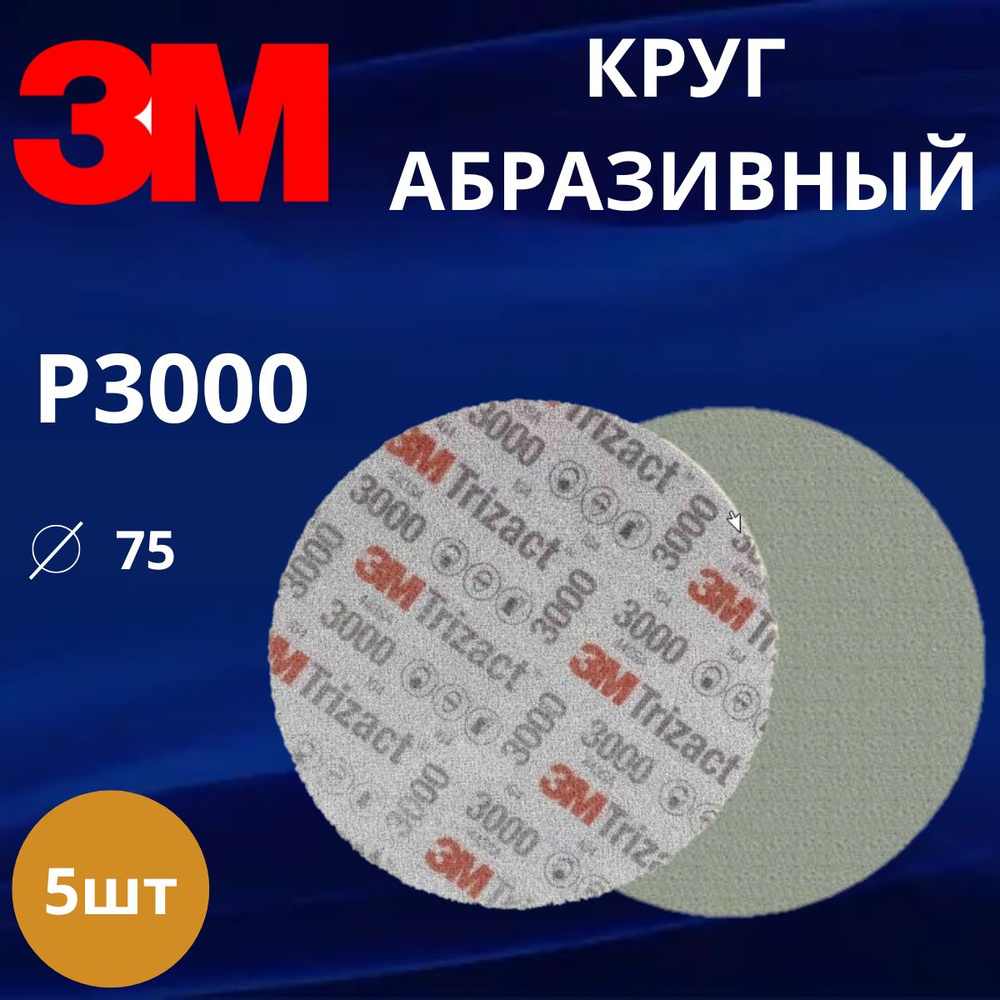 Круг абразивный полировальный 3M Trizact, P3000 75 мм, 5шт #1