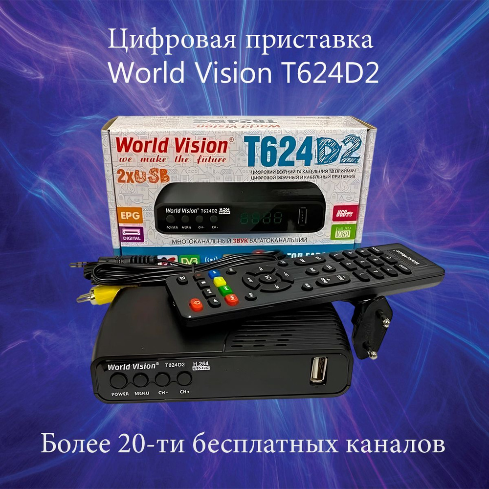 ТВ-ресивер World Vision Ресивер T624D2 для бесплатного цифрового ТВ ...