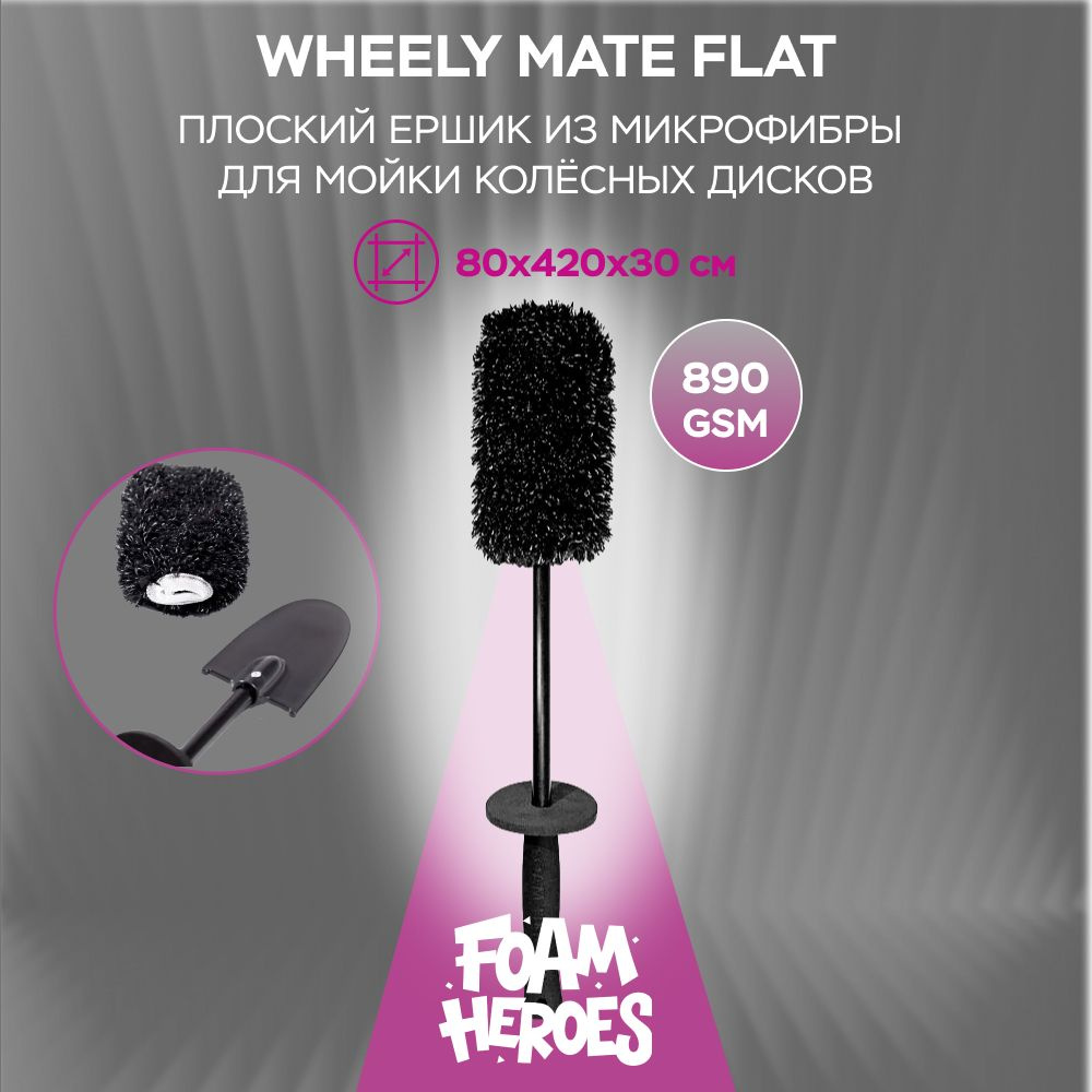 Foam Heroes Wheely Mate Flat плоский ершик из микрофибры для мойки колёсных дисков 42см, 890г/м2  #1