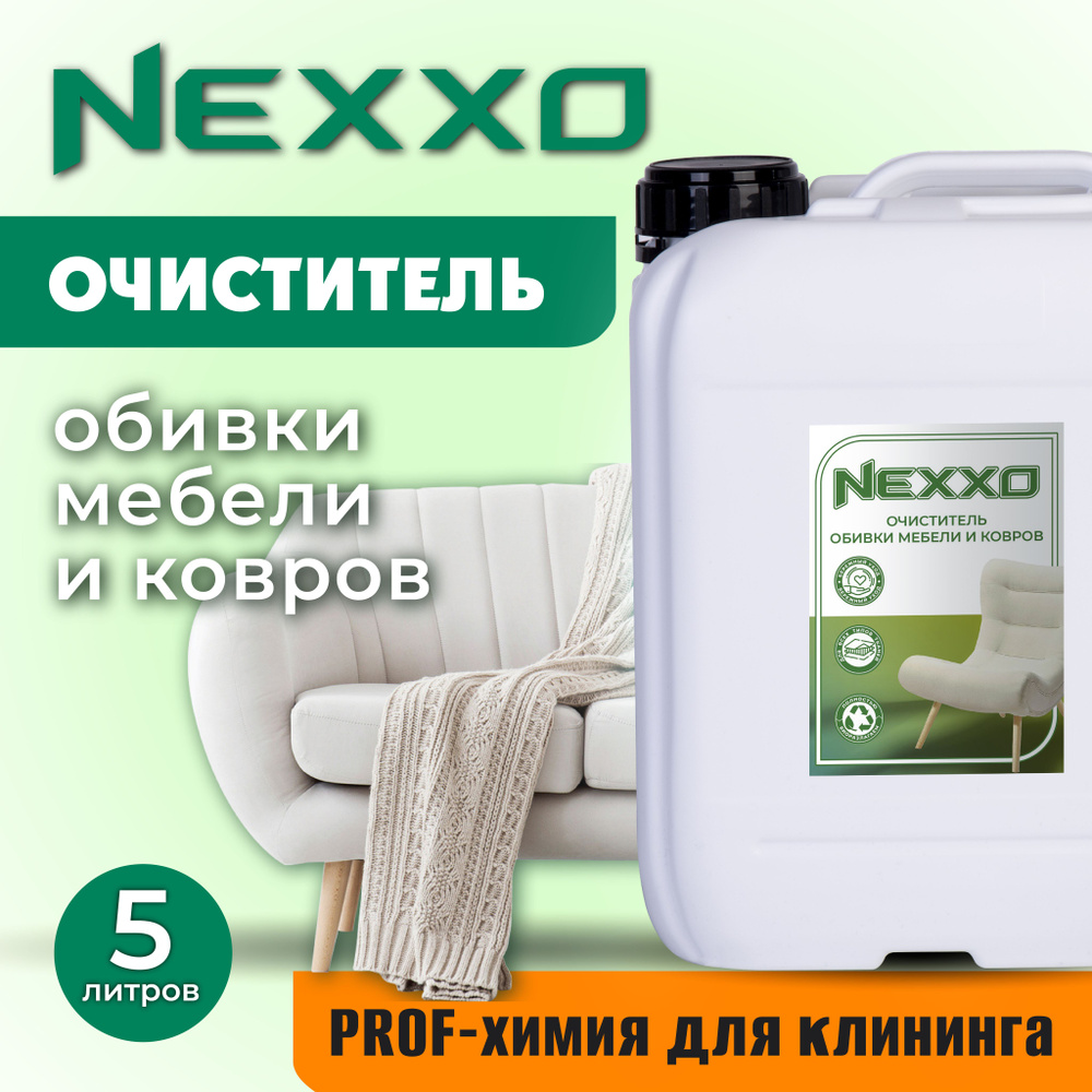 Очиститель обивки мебели и ковров NEXXO #1