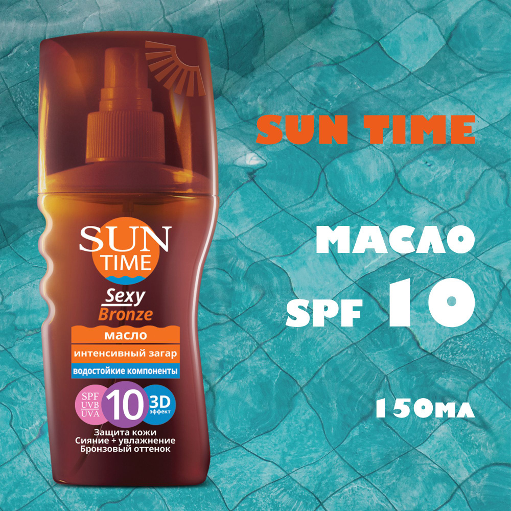 SUN TIME Масло для загара SEXY BRONZE SPF 10, Интенсивный загар, 150 мл