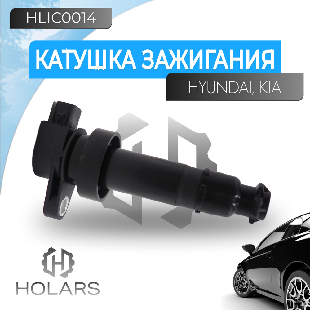 Катушка зажигания для автомобиля Kia Ceed 06-; Cerato 04-; Pro Ceed 08-;  Spectra 04-; Hyundai i30 07- - HOLARS арт. HLIC0014 - купить по выгодной  цене в интернет-магазине OZON (1254830813)