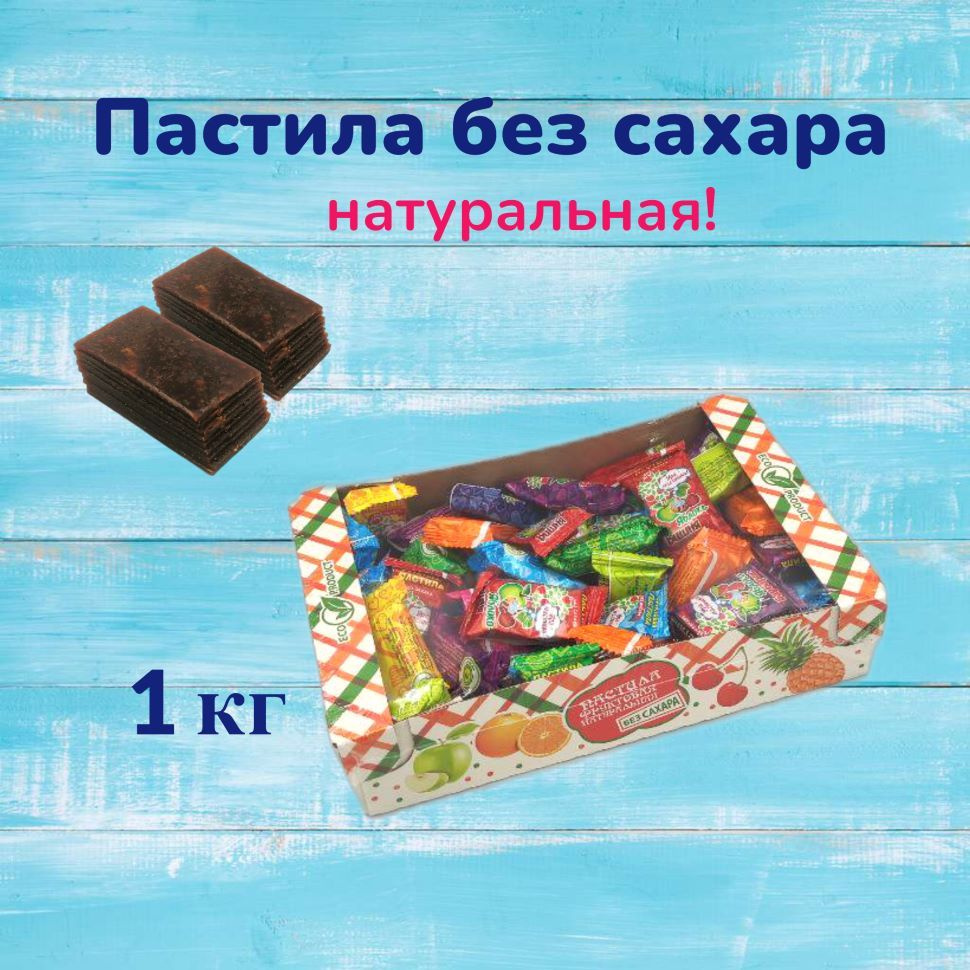 Пастила без сахара фруктовая натуральная ассорти набор 1 кг - купить с ...