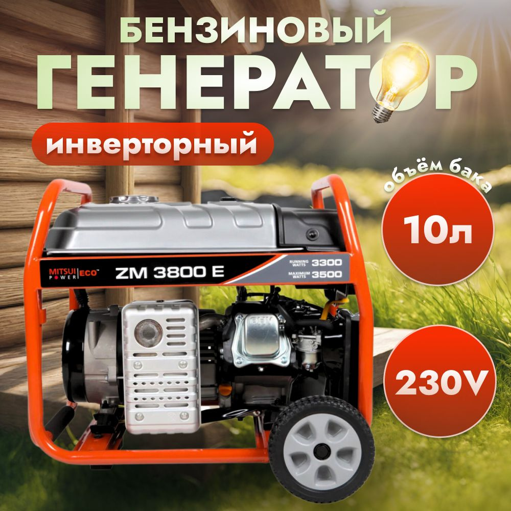 Генератор бензиновый инверторный 230В Mitsui Power Eco ZM 3800 E ...