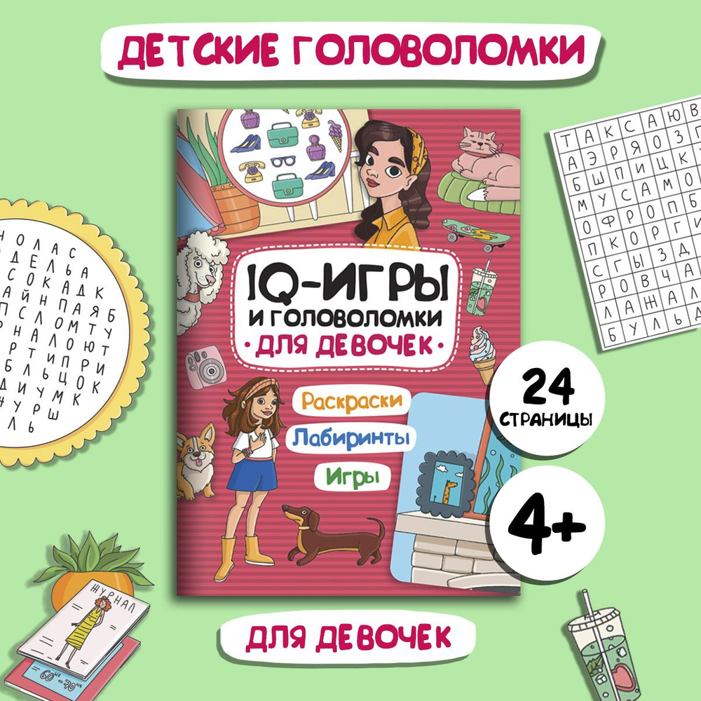 IQ ИГРЫ И ГОЛОВОЛОМКИ. Раскраски, лабиринты, игры, 195*276, 24 стр. -  купить с доставкой по выгодным ценам в интернет-магазине OZON (806053027)