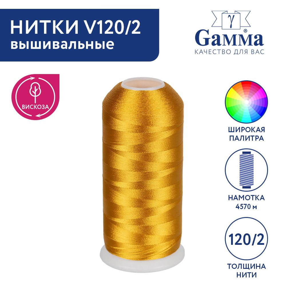 Нитки вышивальные, мулине "Gamma" V120/2 100% вискоза 5000 я 4570 м №3159 золотой  #1