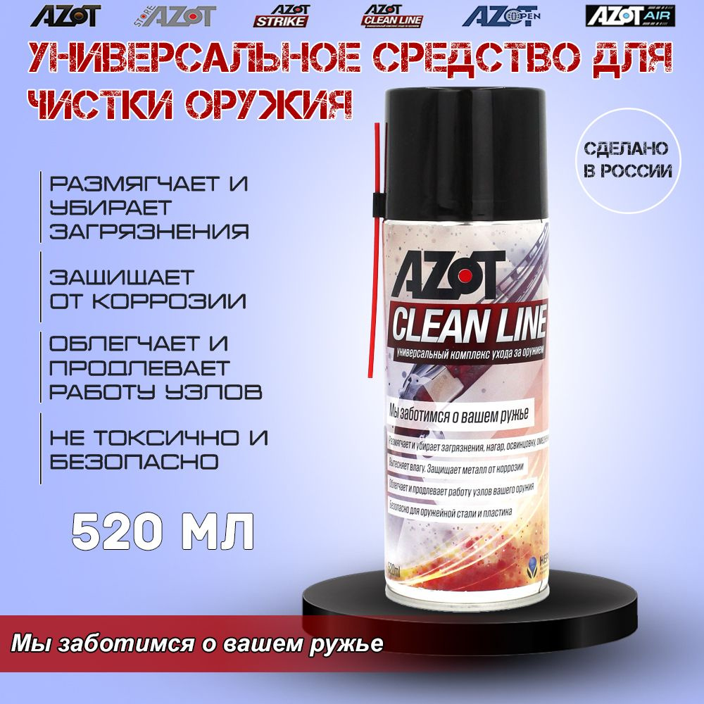 Масло универсальное Азот Clean Line 520 ml для оружия, 1 шт - купить с  доставкой по выгодным ценам в интернет-магазине OZON (217243779)