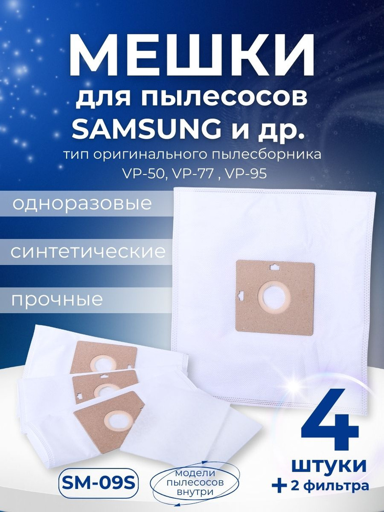 Пылесборники синтетические VESTA SM09S для SAMSUNG 4шт #1