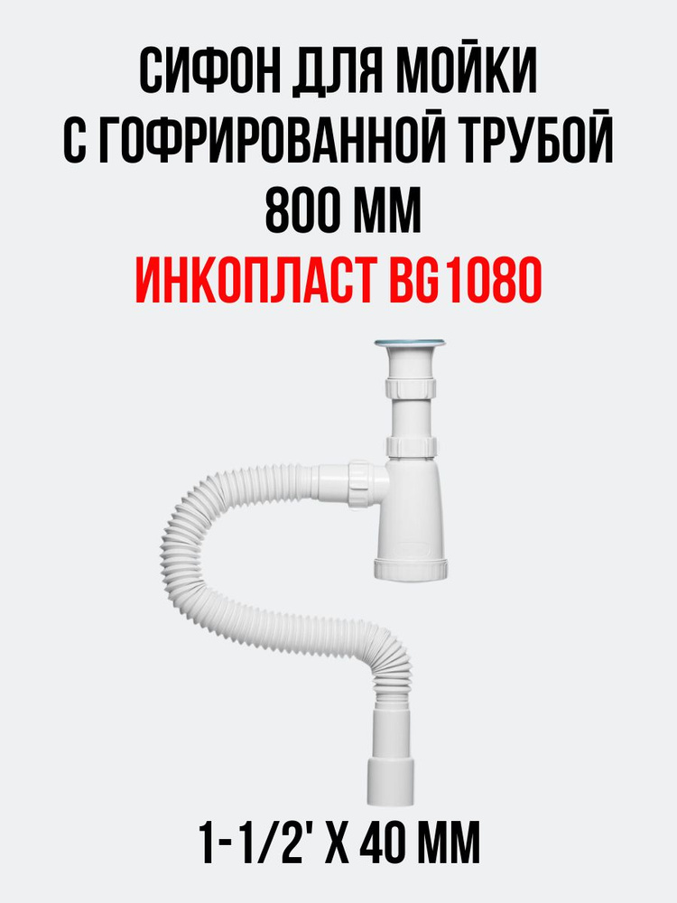 Сифон для мойки ИНКОПЛАСТ 1-1/2' х 40 мм с гофрированной трубой 800 мм  #1