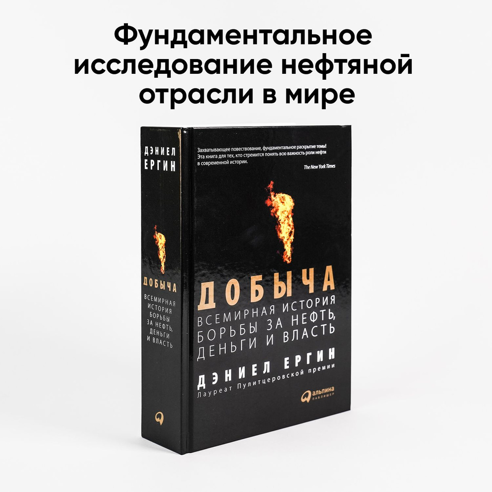 Добыча. Всемирная история борьбы за нефть, деньги и власть / Пулитцеровская  премия / Книги по экономике / Нефтяная отрасль | Ергин Дэниел