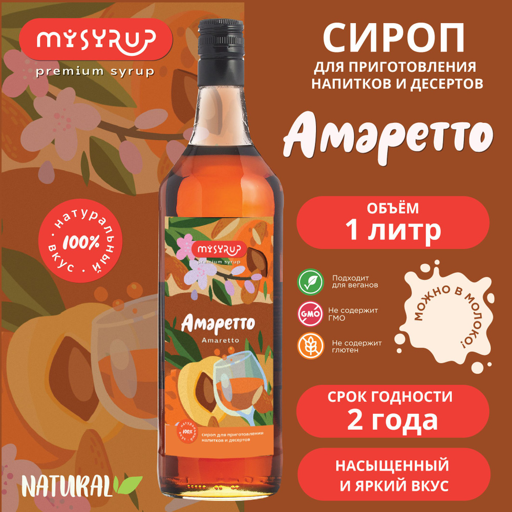 Сироп для кофе Амаретто MySyrup, 1 л купить на OZON по низкой цене ...