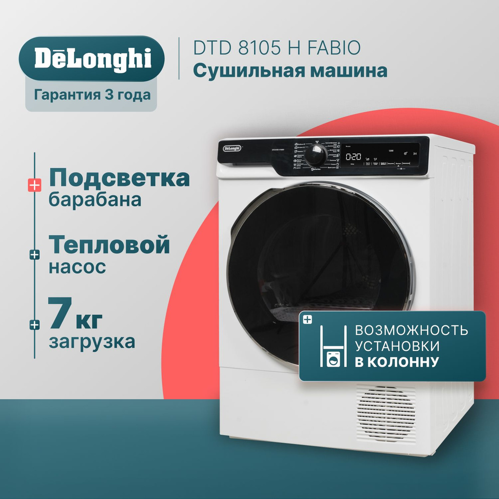 Сушильная машина DeLonghi DTD 8105 Н FABIO, 8 кг купить по выгодной цене в  интернет-магазине OZON (1280610181)