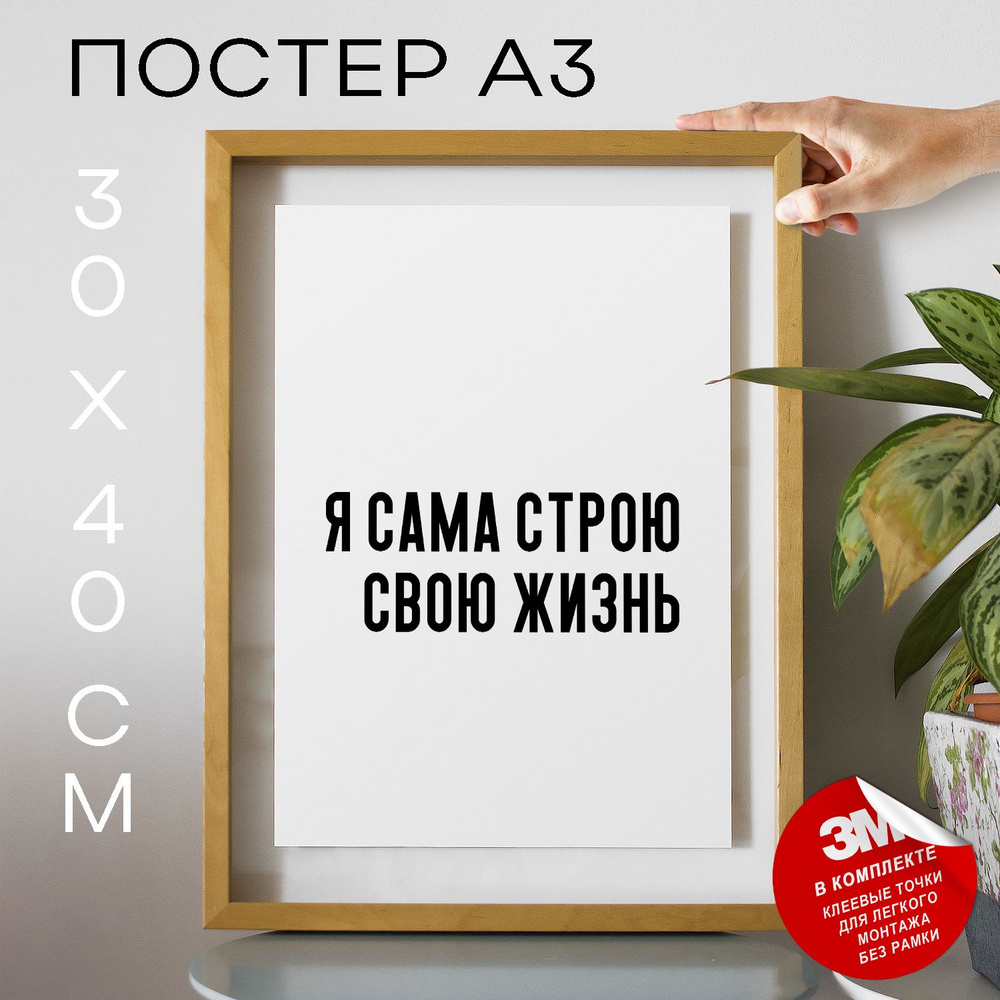 Постер "я сама строю свою жизнь", 40 см х 30 см #1