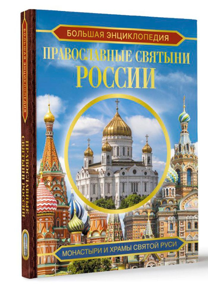 Большая энциклопедия: Православные святыни России | Куцаева Наталия Георгиевна  #1