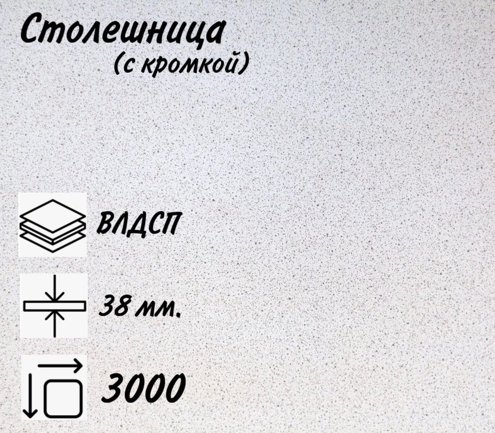 Столешница для кухни КЕДР 4040/S Антарес, 3000х600х38мм с кромкой.  #1