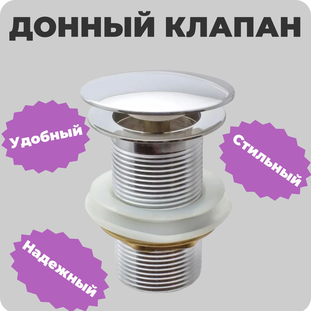 Донный клапан для раковины или умывальника хром клик клак выпуск без ...