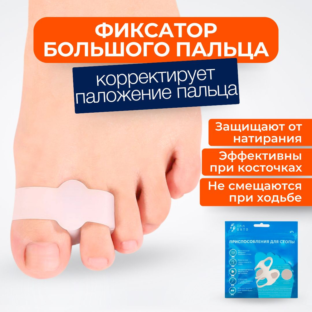INNORTO Корректор большого пальца ноги. Межпальцевая перегородка ...