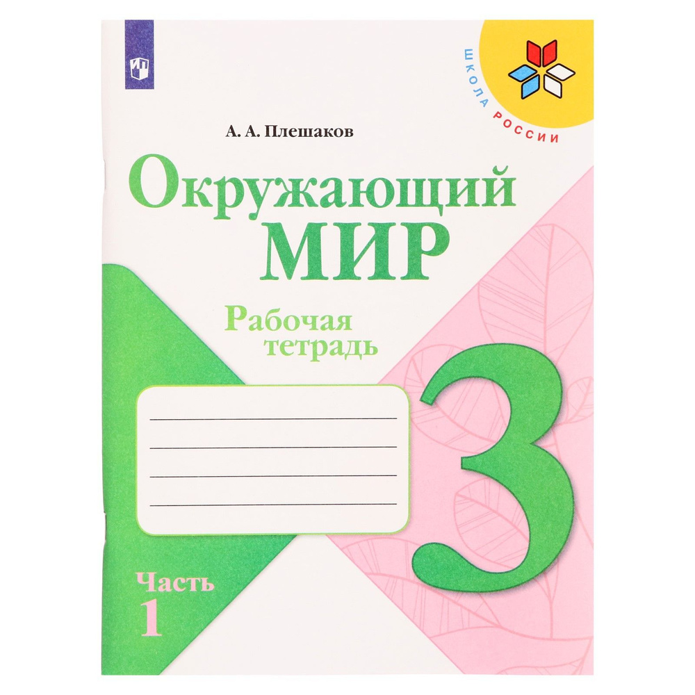 3 класс. Окружающий мир. Часть 1. ФГОС. Плешаков А.А. 2022 г. 7984133 #1