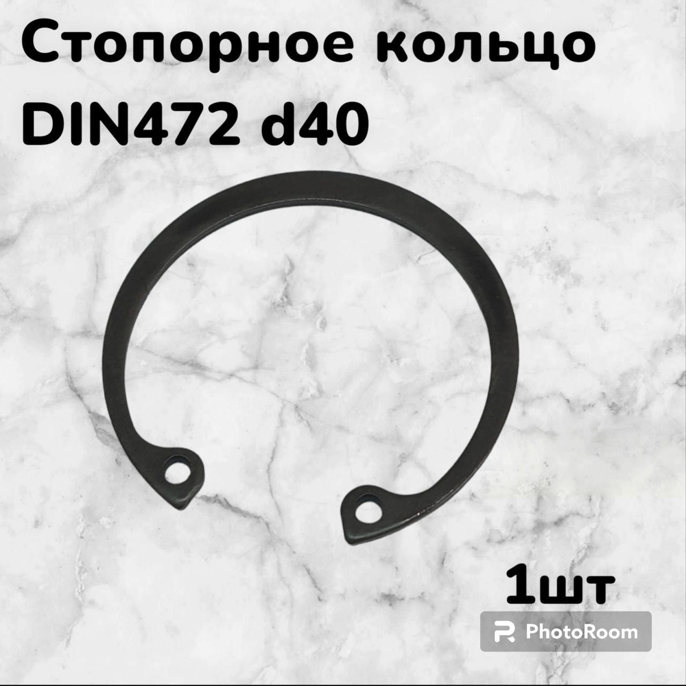 Кольцо стопорное DIN472 d40 внутреннее для отверстия, пружинное упорное эксцентрическое (1шт)  #1