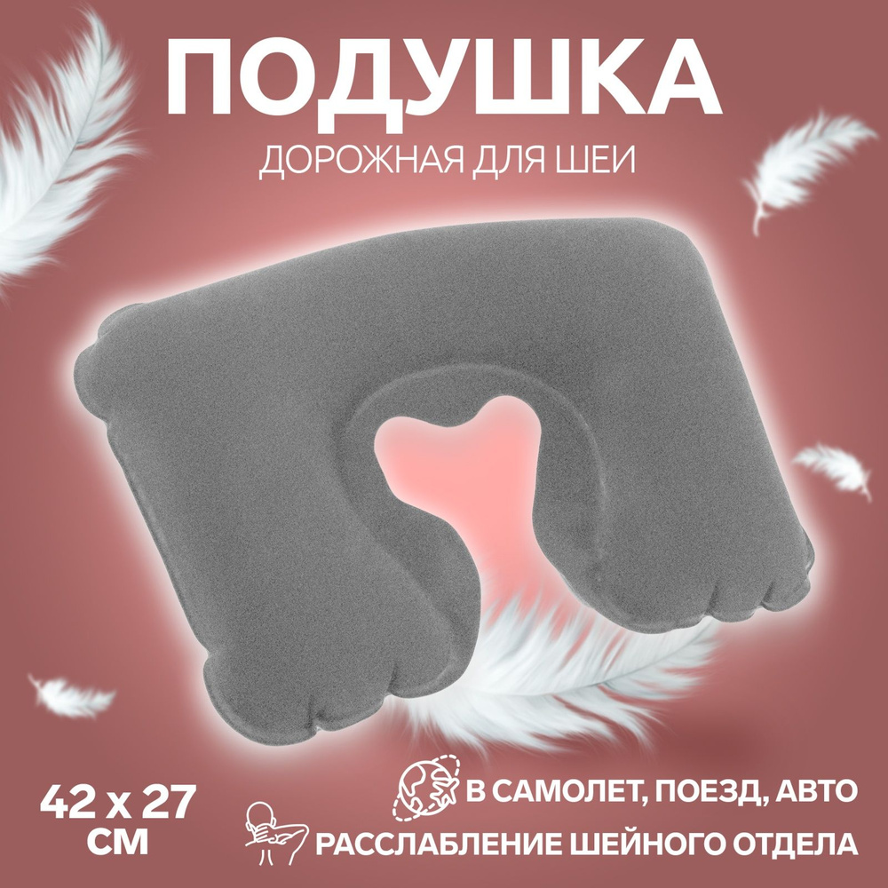 Подушка для шеи дорожная, надувная, 42 * 27 см, цвет серый - купить с ...